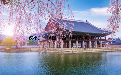 这不, 一场保卫战已经悄然展开