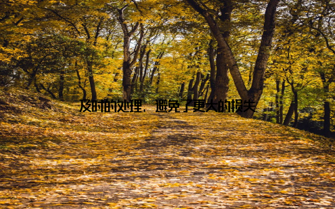 及时的处理, 避免了更大的损失