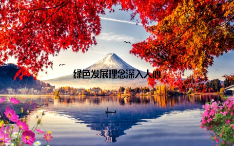 绿色发展理念深入人心