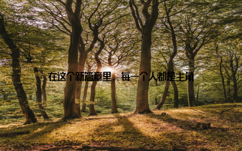 在这个新篇章里, 每一个人都是主角