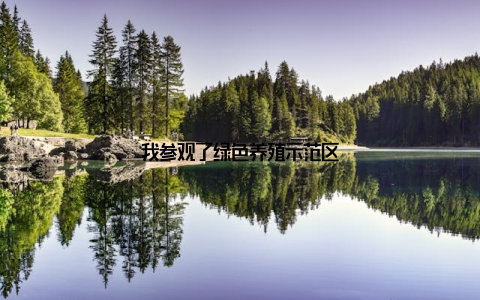 我参观了绿色养殖示范区