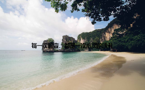 每一次检查, 都是一次心灵的洗礼