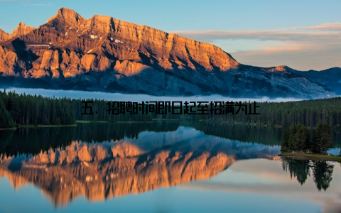 五、招聘时间即日起至招满为止