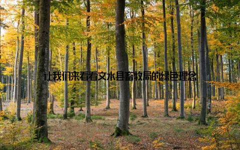 让我们来看看文水县畜牧局的绿色理念