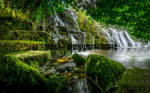 以下是对这一重要举措的详细解读