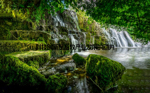 科技创新是畜牧产业发展的动力