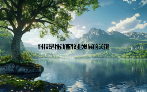 科技是推动畜牧业发展的关键