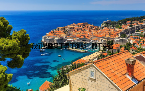 我们鼓励员工勇于创新, 敢于突破