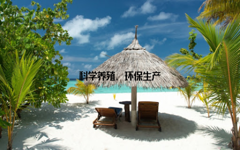 科学养殖, 环保生产