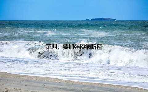 第四, 要加强疫病防控