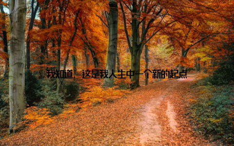 我知道, 这是我人生中一个新的起点