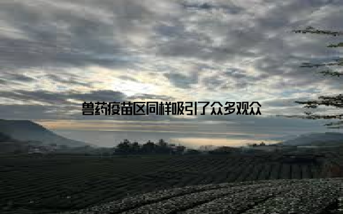 兽药疫苗区同样吸引了众多观众