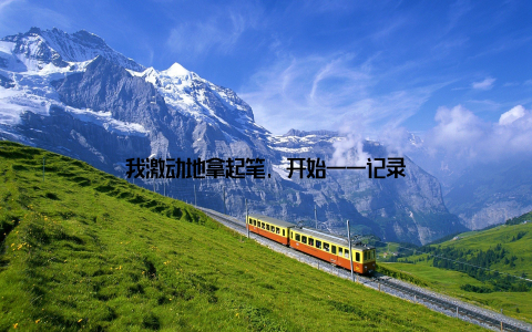 我激动地拿起笔, 开始一一记录