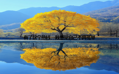 有了这个热线, 我感觉自己不再孤单