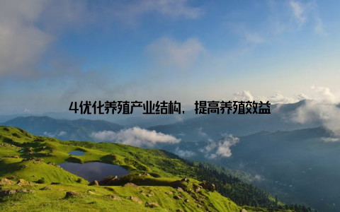 4优化养殖产业结构, 提高养殖效益