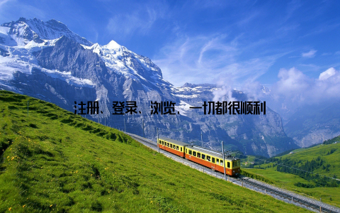 注册、登录、浏览, 一切都很顺利