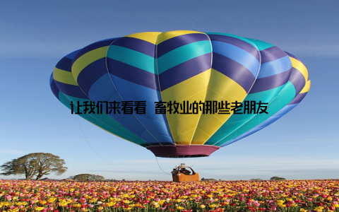 让我们来看看 畜牧业的那些老朋友