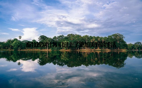 畜牧规划让我们过上了更加美好的生活