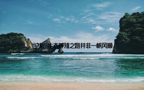 当然, 生态养殖之路并非一帆风顺