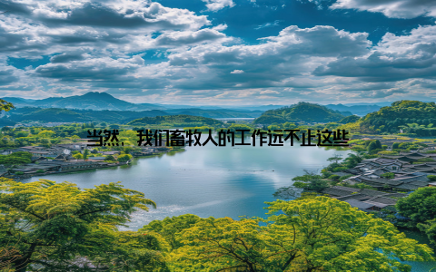 当然, 我们畜牧人的工作远不止这些