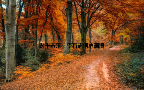 对于未来, 李有志信心满满