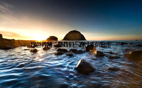 绿色养殖, 是我们一直以来的追求