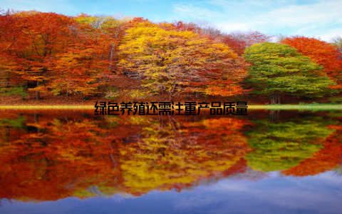 绿色养殖还需注重产品质量