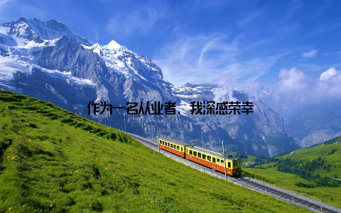 作为一名从业者, 我深感荣幸