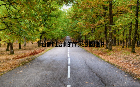 一位参加培训的学员感慨地说