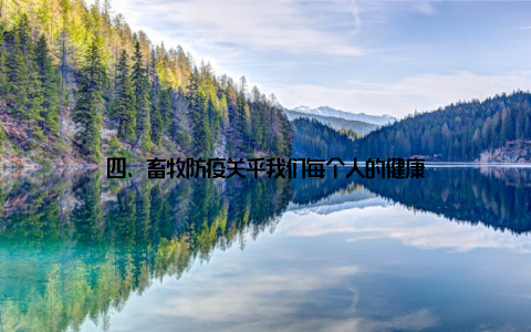 四、畜牧防疫关乎我们每个人的健康