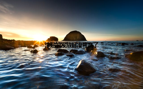 津贴的发放标准提高了