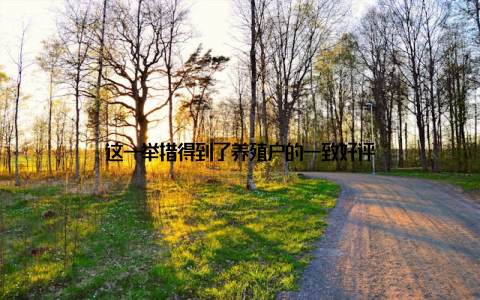 这一举措得到了养殖户的一致好评