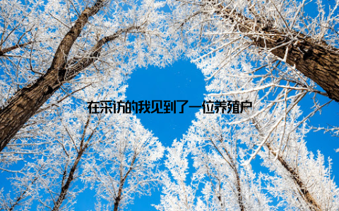 在采访的我见到了一位养殖户