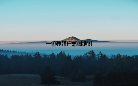 一位养殖户感慨地说