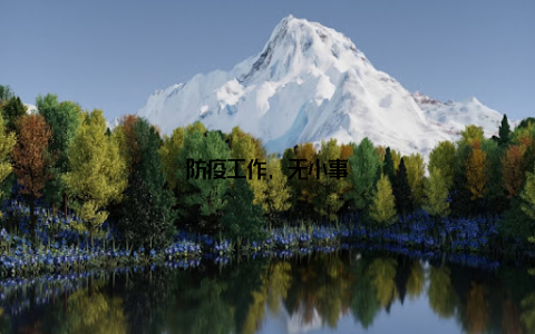 防疫工作, 无小事